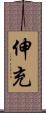 伸充 Scroll