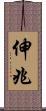 伸兆 Scroll