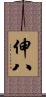 伸八 Scroll