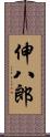 伸八郎 Scroll