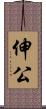 伸公 Scroll