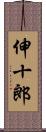 伸十郎 Scroll