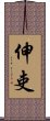 伸吏 Scroll