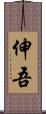 伸吾 Scroll