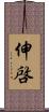 伸啓 Scroll