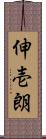 伸壱朗 Scroll