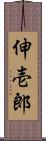 伸壱郎 Scroll