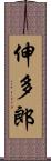 伸多郎 Scroll