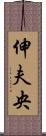 伸夫央 Scroll