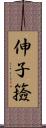 伸子 Scroll