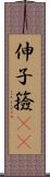 伸子 Scroll