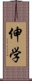 伸学 Scroll