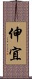 伸宜 Scroll