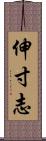 伸寸志 Scroll