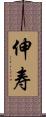 伸寿 Scroll