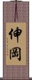 伸岡 Scroll