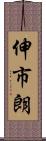 伸市朗 Scroll