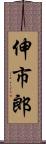 伸市郎 Scroll