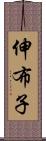 伸布子 Scroll