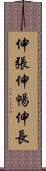 伸張 Scroll