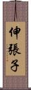 伸張子 Scroll