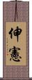 伸憲 Scroll