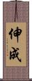 伸成 Scroll
