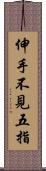 伸手不見五指 Scroll