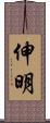 伸明 Scroll