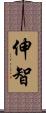 伸智 Scroll