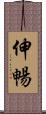 伸暢 Scroll