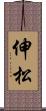 伸松 Scroll