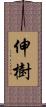 伸樹 Scroll