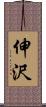 伸沢 Scroll