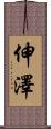 伸澤 Scroll