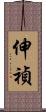 伸禎 Scroll