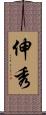 伸秀 Scroll
