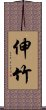 伸竹 Scroll