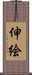 伸絵 Scroll