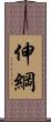 伸綱 Scroll