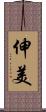 伸美 Scroll