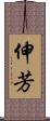 伸芳 Scroll