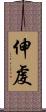 伸虔 Scroll