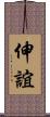 伸誼 Scroll