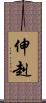 伸赳 Scroll