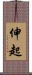 伸起 Scroll
