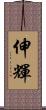 伸輝 Scroll