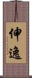 伸逸 Scroll