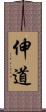 伸道 Scroll