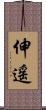伸遥 Scroll